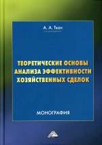 Теоретические основы анализа эффективности хозяйственных сделок: Монография. 4-е изд