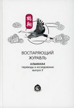 Воспаряющий журавль. Альманах. Переводы и исследования. Вып. 2