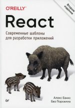 React: современные шаблоны для разработки приложений 2-е издание