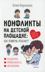 Юлия Варлакова: Конфликты на детской площадке. Как помочь ребенку?