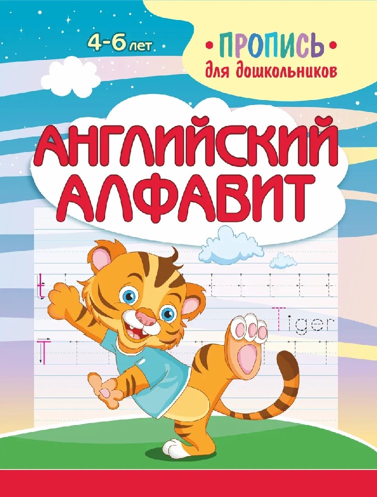Пропись для дошкольников. Английский алфавит