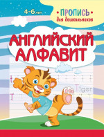 Пропись для дошкольников. Английский алфавит