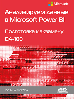 Анализируем данные в Microsoft Power BI. Подготовка к экзамену DA-100