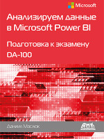 Анализируем данные в Microsoft Power BI. Подготовка к экзамену DA-100