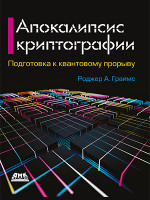 Апокалипсис криптографии, 2 изд