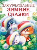 Калинина, Бахурова, Чертова: Замурчательные зимние сказки