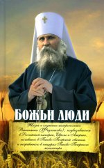 Божьи люди. Жизнь и служение митрополита Вениамина (Федченкова)