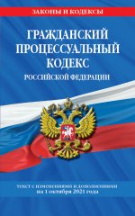 Гражданский процессуальный кодекс Российской Федерации: текст с изменениями и дополнениями на 1 октября 2021 г
