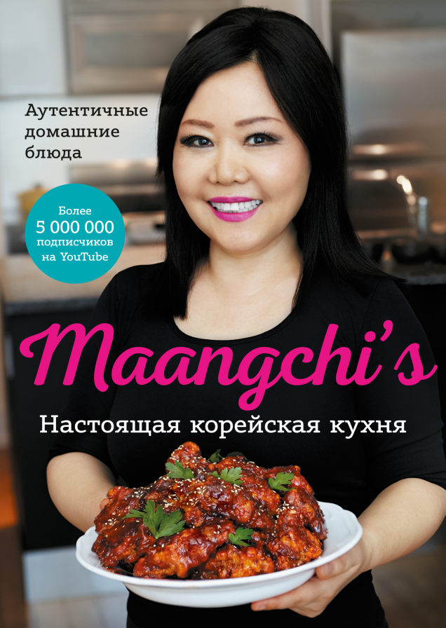 Maangchi\'s. Настоящая корейская кухня