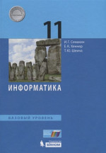 Информатика 11 класс. Учебник. Базовый уровень. ФГОС