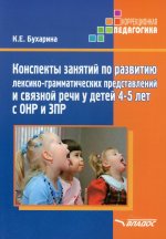 Ксения Бухарина: Конспекты занятий по развитию лексико-грамматических представлений у детей 4-5 лет с ОНР и ЗПР