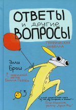 Элли Брош: Ответы и другие вопросы