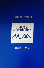 Елена Рерих: Листы дневника. 8-й том. 1933-1935
