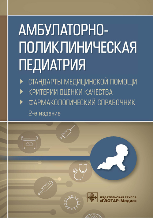 Амбулаторно-поликлиническая педиатрия. Справочник