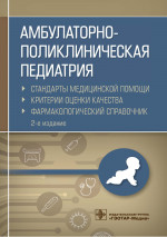 Амбулаторно-поликлиническая педиатрия. Справочник