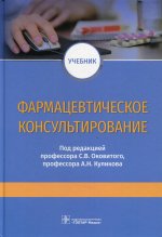 Оковитый, Куликов, Шустов: Фармацевтическое консультирование. Учебник