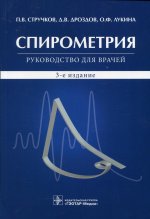 Стручков, Дроздов, Лукина: Спирометрия. Руководство для врачей