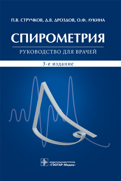 Спирометрия. Руководство