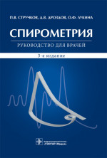Спирометрия. Руководство