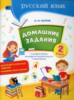 Русский язык. 2 класс. Домашние задания
