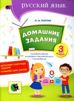 Русский язык. 3 класс. Домашние задания