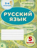 Русский язык. 5 класс. 2-е полугодие. Обучающая тетрадь