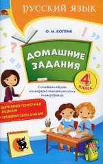 Русский язык. 4 класс. Домашние задания