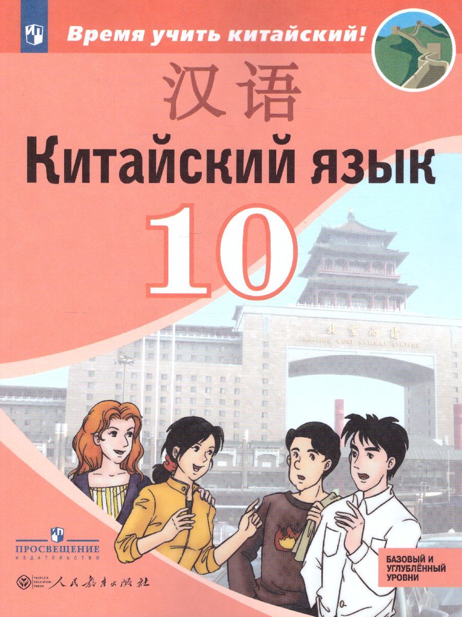 Китайский язык 10 класс. Второй иностранный язык. Базовый и углубленный уровни. Учебник