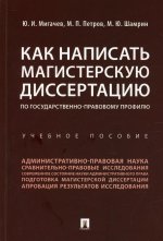 Как написать магистерскую диссертацию по государственно-правовому профилю.Уч.пос