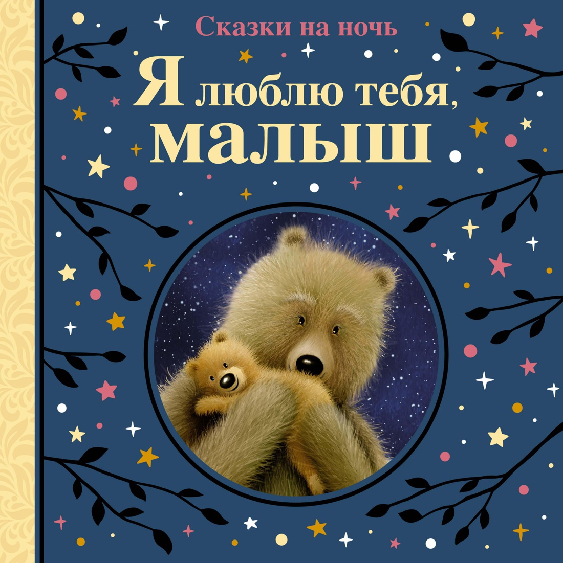 Я люблю тебя,малыш.Сказки на ночь