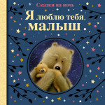 Я люблю тебя,малыш.Сказки на ночь
