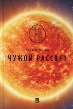 Чужой рассвет
