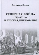 Северная война 1700–1721 гг. и русская дипломатия: Научное издание