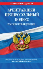 Арбитражный процессуальный кодекс Российской Федерации: текст с посл. изм. и доп. на 1 октября 2021 г