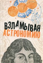 Оксана Абрамова: Взламывая астрономию