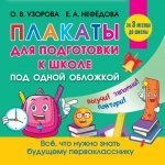 Узорова, Нефёдова: Все плакаты для подготовки к школе