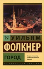 Уильям Фолкнер: Город