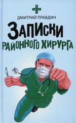 Записки районного хирурга