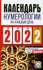 Календарь нумерологии на каждый день 2022 года. Авторский проект газеты «Жизнь»