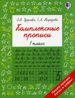 Узорова, Нефёдова: Комплексные прописи. 1 класс