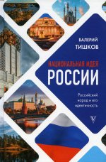 Валерий Тишков: Национальная идея России