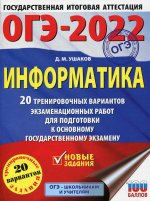 Денис Ушаков: ОГЭ-2022. Информатика. 20 тренировочных вариантов экзаменационных работ для подготовки к ОГЭ