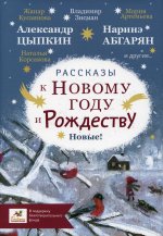 Абгарян, Корсакова, Цыпкин: Рассказы к Новому году и Рождеству