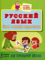 Русский язык. Всё самое нужное для начальной школы