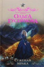 Ольга Гусейнова: Суженая мрака