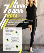Йога. 7 минут в день.Здоровье, тонус, энергия. Пошаговая программа обретения хорошей физической формы за 30 дней
