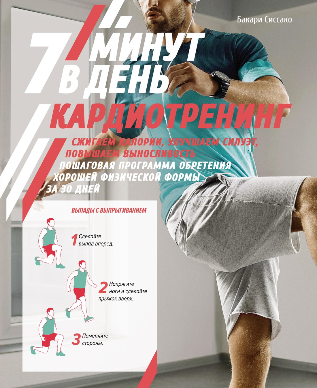 Кардиотренинг. 7 минут в день. Сжигаем калории, улучшаем силуэт, повышаем выносливость.Пошаговая программа обретения хорошей физической формы за 30 дн