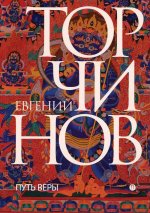 Евгений Торчинов: Путь веры. Буддизм в переводах
