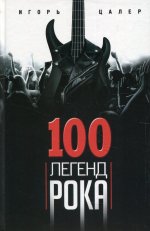 Игорь Цалер: 100 легенд рока. Живой звук в каждой фразе