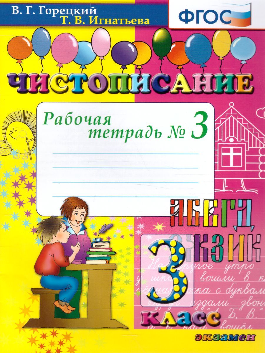 Чистописание 3 класс. Рабочая тетрадь №3. ФГОС